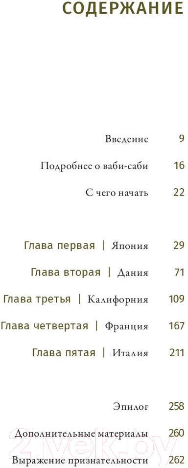 Книга Попурри Ваби-саби: гостеприимство по-японски (Адамс Д.)