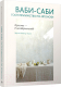 Книга Попурри Ваби-саби: гостеприимство по-японски (Адамс Д.) - 