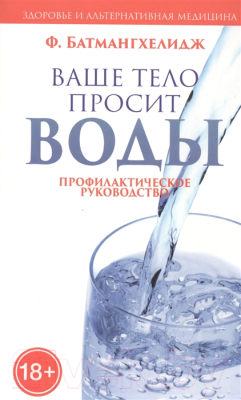 

Книга Попурри, Ваше тело просит воды