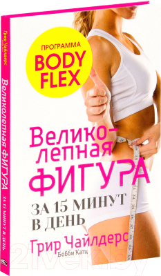 

Книга Попурри, Великолепная фигура за 15 минут в день