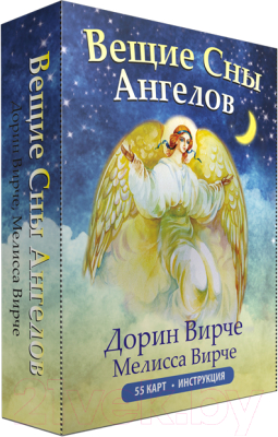 Книга Попурри Вещие сны ангелов. 55 карт и инструкция (Вирче Д.)