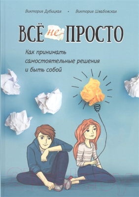 Книга Попурри Все непросто (Дубицкая В., Швабовская В.)