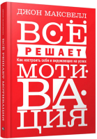 Книга Попурри Все решает мотивация (Максвелл Дж.) - 