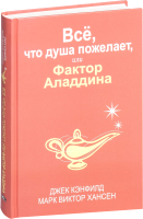 Книга Попурри Все, что душа пожелает, или Фактор Аладдина (Кэнфилд Дж., Хансен М.) - 