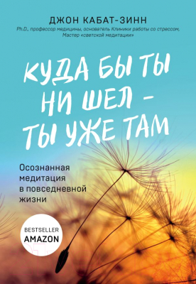 Книга Эксмо Куда бы ты ни шел - ты уже там (Кабат-Зинн Дж.)