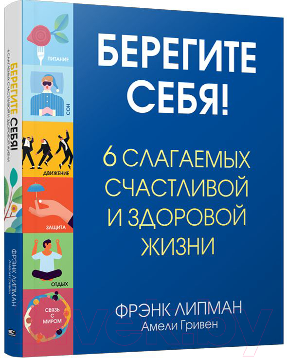 Книга Попурри Берегите себя! (Липман Ф., Гривен А.)