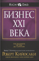 Книга Попурри Бизнес ХХI века (Кийосаки Р.) - 