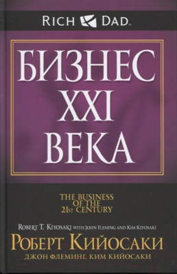 Книга Попурри Бизнес ХХI века (Кийосаки Р.)