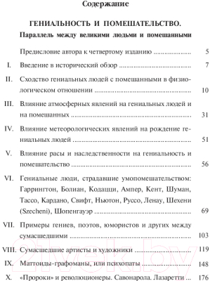 Книга Попурри Гениальность и помешательство (Ломброзо Ч.)