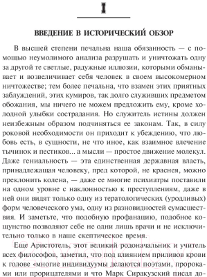 Книга Попурри Гениальность и помешательство (Ломброзо Ч.)