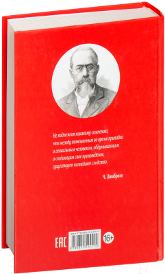 Книга Попурри Гениальность и помешательство (Ломброзо Ч.)