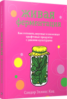 Книга Попурри Живая ферментация (Кац С.) - 