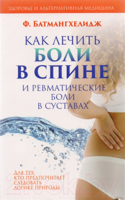 Книга Попурри Как лечить боли в спине и ревматические боли в суставах (Батмангхелидж Ф.)