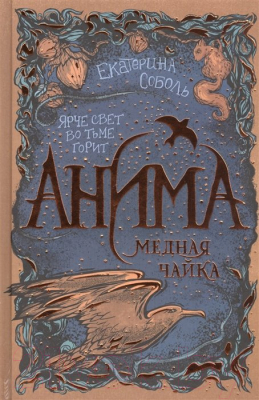 

Книга Росмэн, Анима. Медная чайка. 3