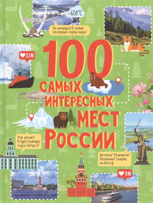 Книга Росмэн 100 самых интересных мест России (Гальцева С. Н.)