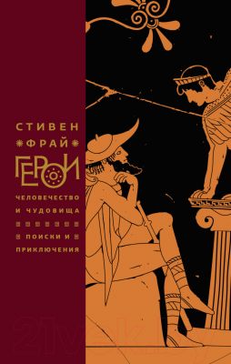 Книга Фантом-пресс Герои. Человечество и чудовища (Фрай С.)