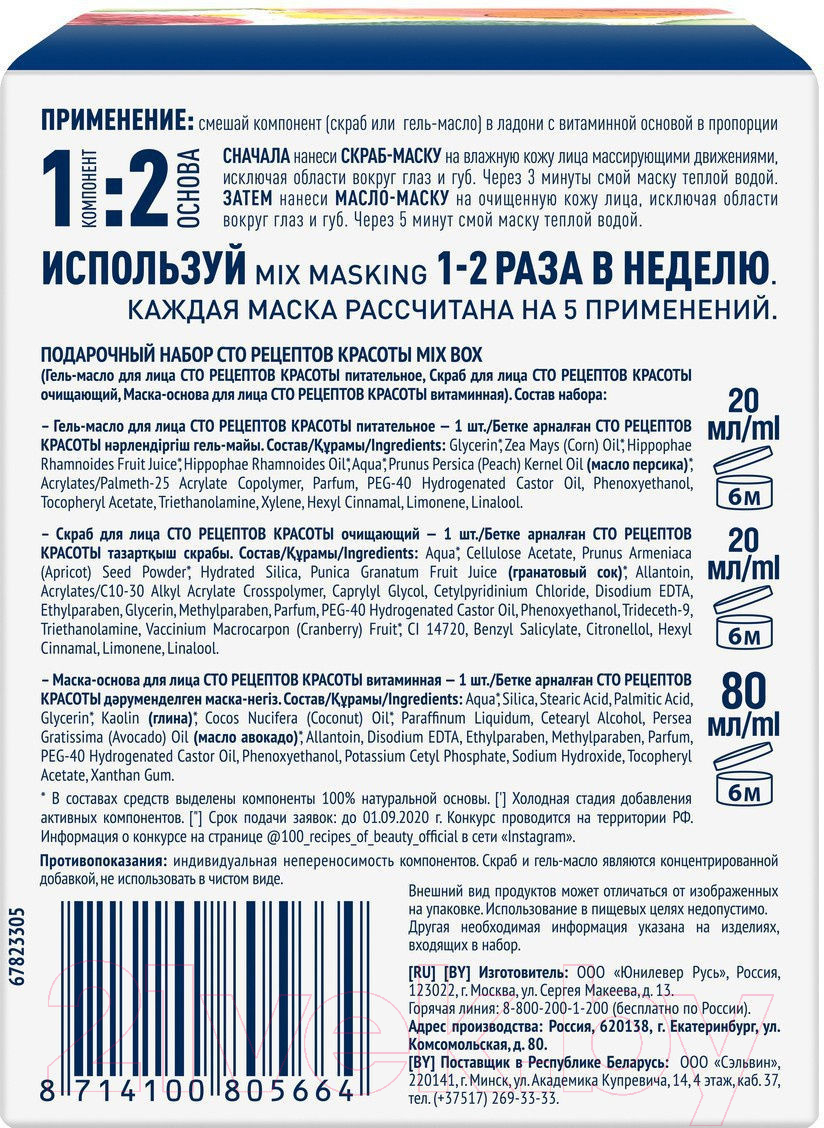 Сто рецептов красоты Mix Box Гель-масло 20мл+Маска-основа 20мл+Скраб 80мл  Набор косметики для лица купить в Минске, Гомеле, Витебске, Могилеве,  Бресте, Гродно