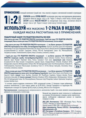 Набор косметики для лица Сто рецептов красоты Mix Box Гель-масло 20мл+Маска-основа 20мл+Скраб 80мл