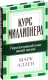 Книга Попурри Курс миллионера (Аллен М.) - 