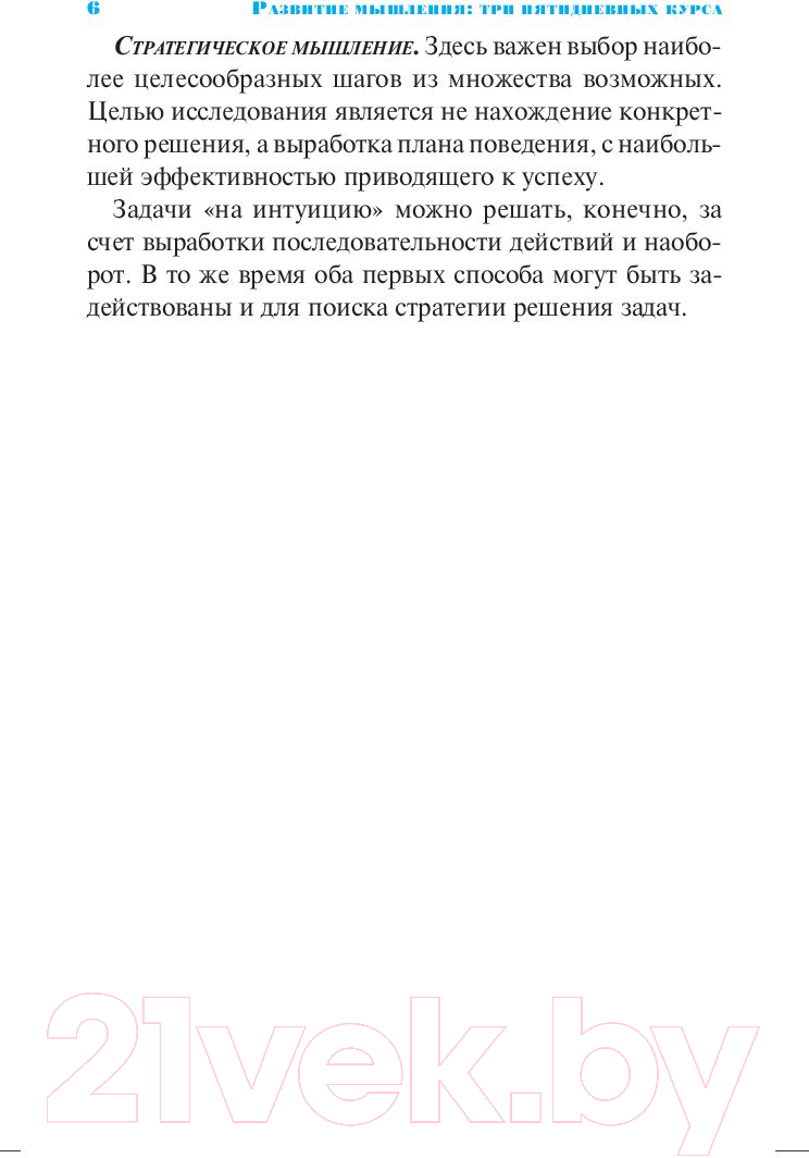 Книга Попурри Курсы развития мышления (Боно Э.) — фото 6