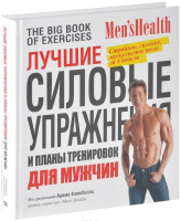 Книга Попурри Лучшие силовые упражения и планы тренировок для мужчин - 