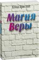 Книга Попурри Магия веры (Бристол К.) - 