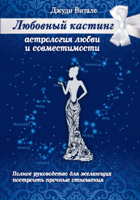 

Книга Эксмо, Астрология любви и совместимости