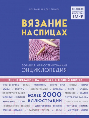 Книга Эксмо Вязание на спицах. Большая иллюстрированная энциклопедия (Ван дер Линден С.)