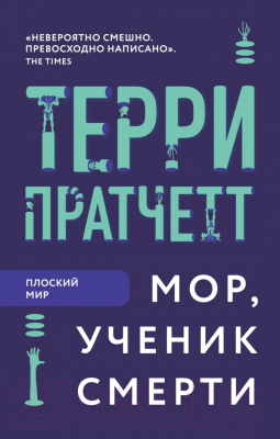 

Книга Эксмо, Мор, ученик Смерти