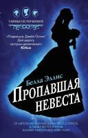 

Книга Эксмо, Пропавшая невеста