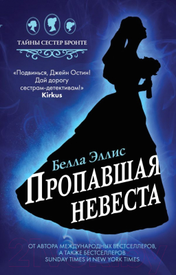 

Книга Эксмо, Пропавшая невеста