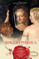 

Книга Эксмо, Зеркало Рубенса