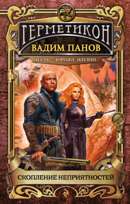 

Книга Эксмо, Скопление неприятностей