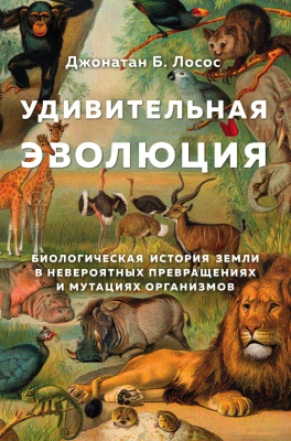

Книга Эксмо, Удивительная эволюция