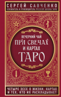 Книга Эксмо Вечерний чай при свечах и картах Таро (Савченко С.В.) - 