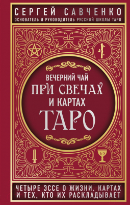 Книга Эксмо Вечерний чай при свечах и картах Таро (Савченко С.В.)
