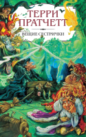 

Книга Эксмо, Вещие сестрички
