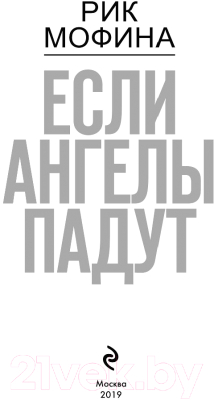 Изображение товара Книга Эксмо Если ангелы падут (Мофина Р.)