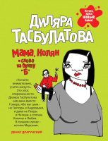 

Книга Эксмо, Мама, Колян и слово на букву Б