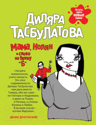 

Книга Эксмо, Мама, Колян и слово на букву Б