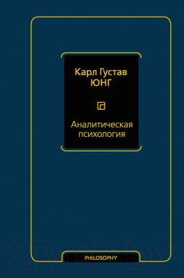 Книга АСТ Аналитическая психология (Юнг К.Г.)