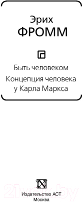 Книга АСТ Быть человеком. Концепция человека у Карла Маркса (Фромм Э.)