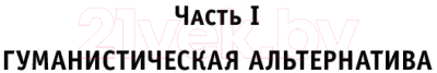 Книга АСТ Быть человеком. Концепция человека у Карла Маркса (Фромм Э.)