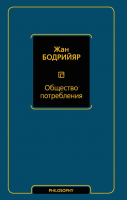 Книга АСТ Общество потребления / 9785171175580 (Бодрийяр Ж.) - 
