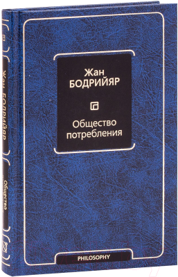 Книга АСТ Общество потребления / 9785171175580 (Бодрийяр Ж.)