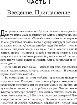 Книга Попурри Как полюбить собственное тело (Сандоз Э., Дюфрен Т.)