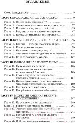 Книга Попурри Куда подевались все лидеры (Якокка Л., Умтни К.)