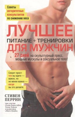 Книга Попурри Лучшее для мужчин: питание + тренировки (Перрин С.)