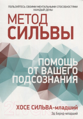 

Книга Попурри, Метод Сильвы. Помощь от вашего подсознания