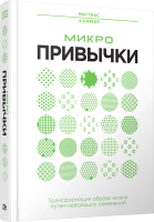 Книга Попурри Микропривычки (Хаммер М.) - 